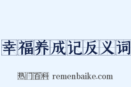 幸福养成记反义词是什么意思的图片